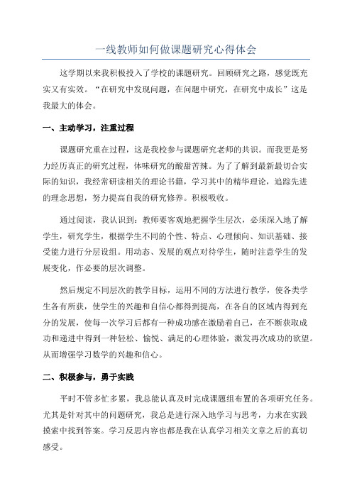 一线教师如何做课题研究心得体会