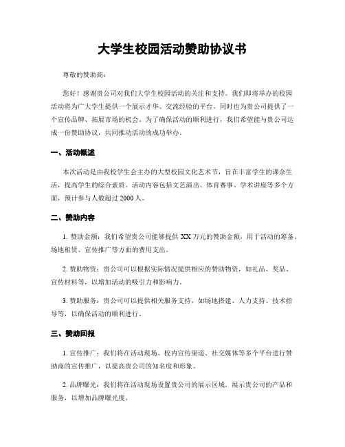 大学生校园活动赞助协议书