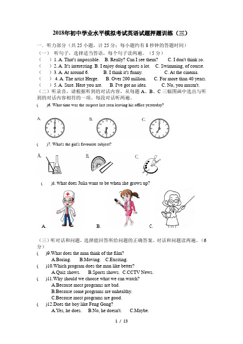 2018年初中学业水平英语中考模拟试题-三