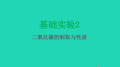 九年级化学上册基础实验2二氧化碳的制取与性质课件沪教版