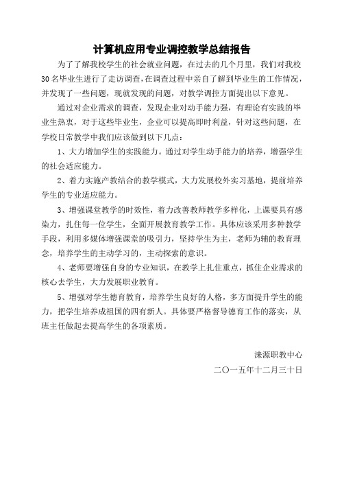 32.计算机应用专业调控教学的总结报告