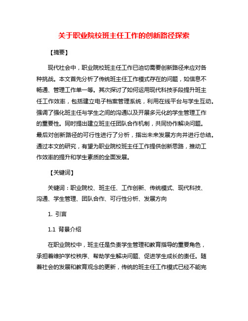 关于职业院校班主任工作的创新路径探索