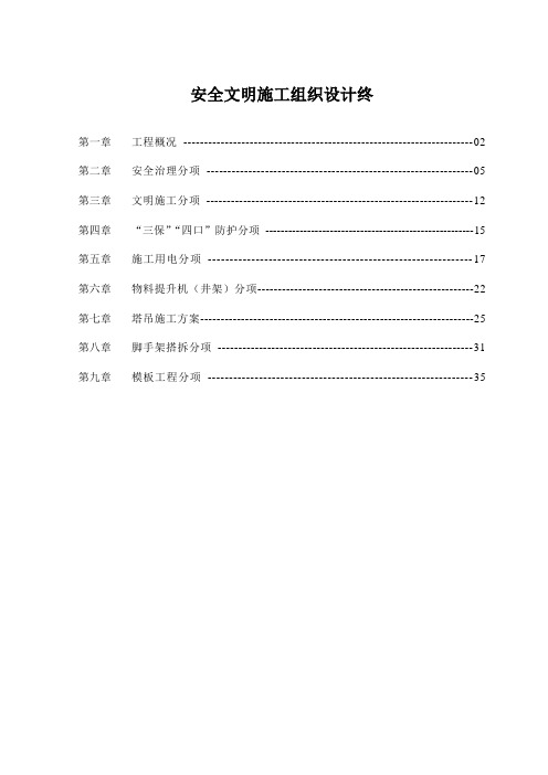 安全文明施工组织设计终