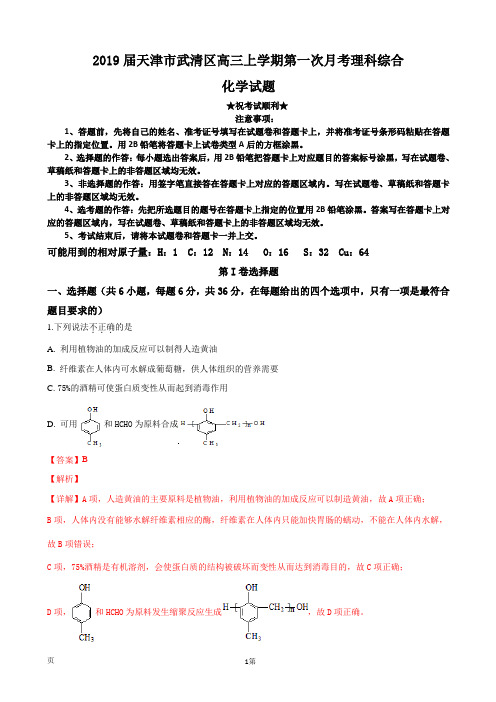 2019届天津市武清区高三上学期第一次月考理科综合化学试题(解析版)