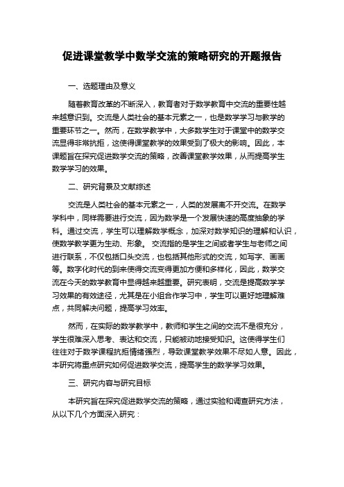 促进课堂教学中数学交流的策略研究的开题报告