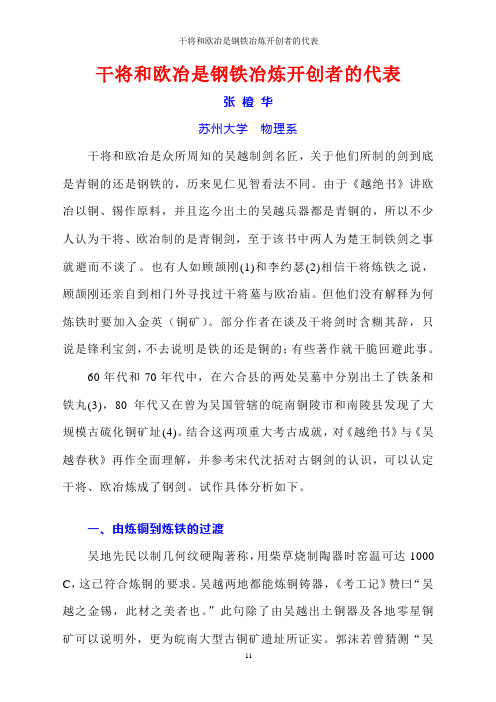 干将和欧冶是钢铁冶炼开创者的代表