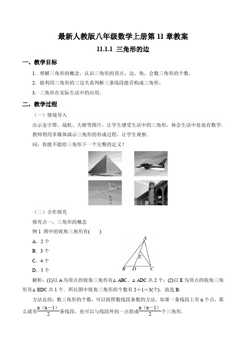 最新人教版八年级数学上册第11章教案之11.1.1 三角形的边