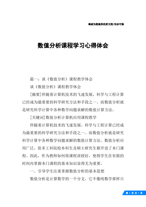 数值分析课程学习心得体会