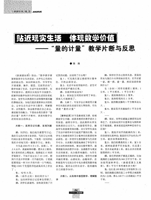 贴近现实生活 体现数学价值——“量的计量”教学片断与反思