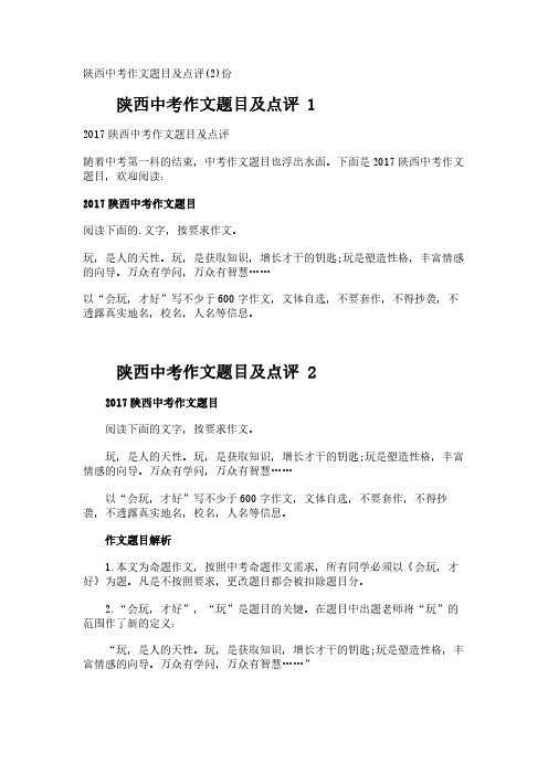 陕西中考作文题目及点评(2)份