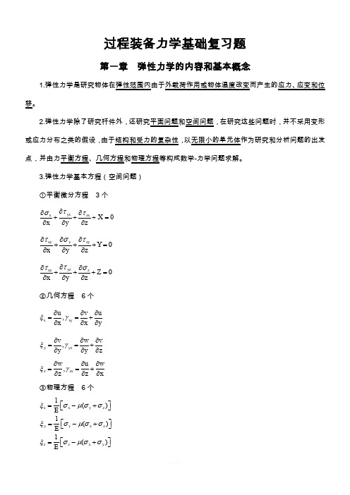 过程装备力学基础复习题(修改)