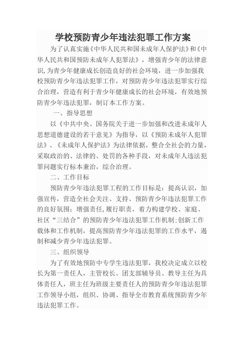 学校预防青少年违法犯罪工作方案