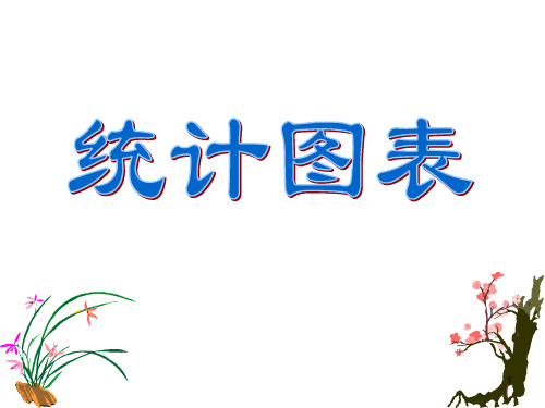 高中数学必修三：1.3统计图表 课件(共37张PPT)