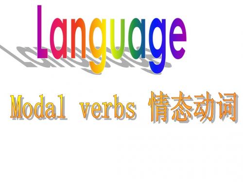 modal verbs 情态动词