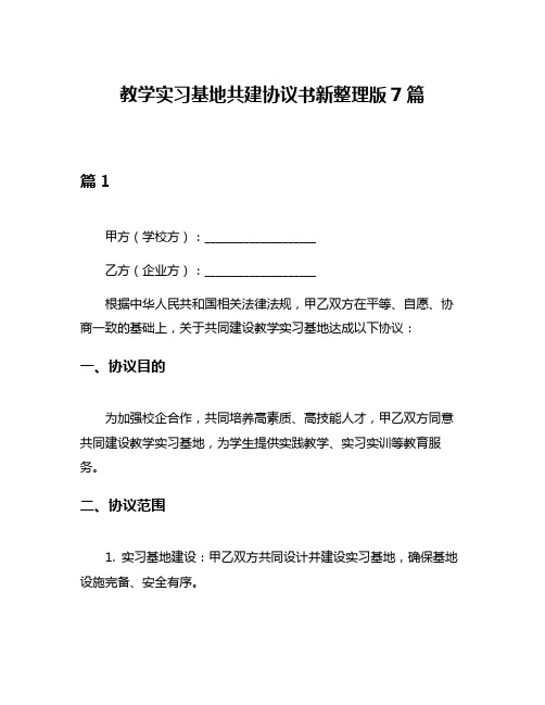 教学实习基地共建协议书新整理版7篇