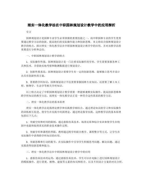 理实一体化教学法在中职园林规划设计教学中的应用探析