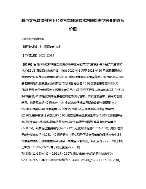 超声支气管镜引导下经支气管肺活检术对肺周围型病变的诊断价值