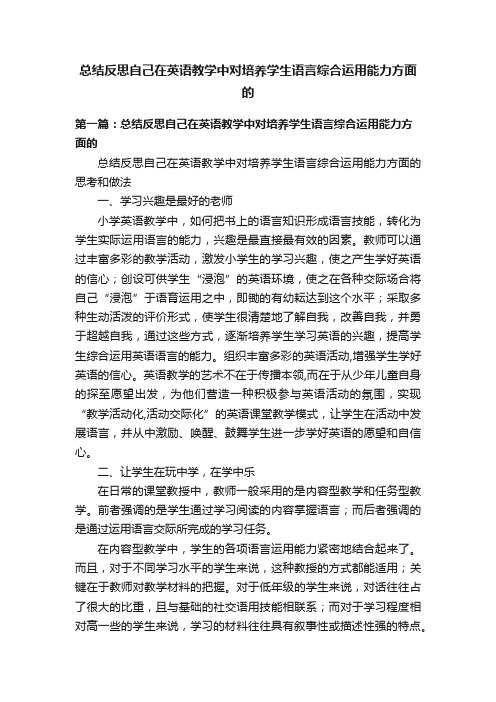 总结反思自己在英语教学中对培养学生语言综合运用能力方面的