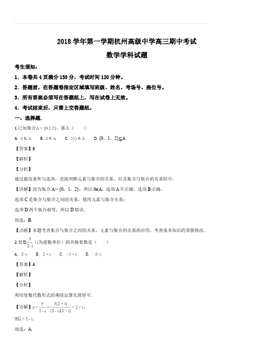 浙江省杭州高级中学2019届高三上学期期中考试数学试题(解析版)