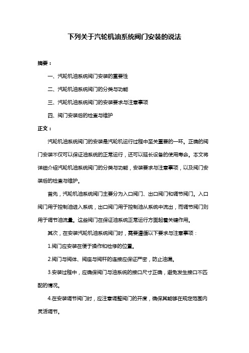 下列关于汽轮机油系统阀门安装的说法