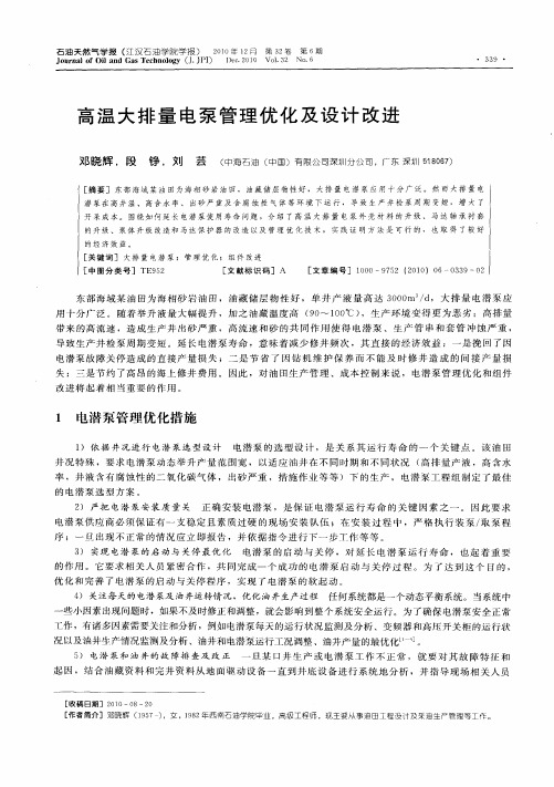 高温大排量电泵管理优化及设计改进