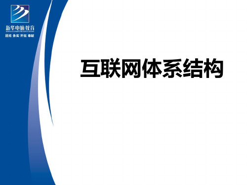 互联网体系结构与4个发展阶段