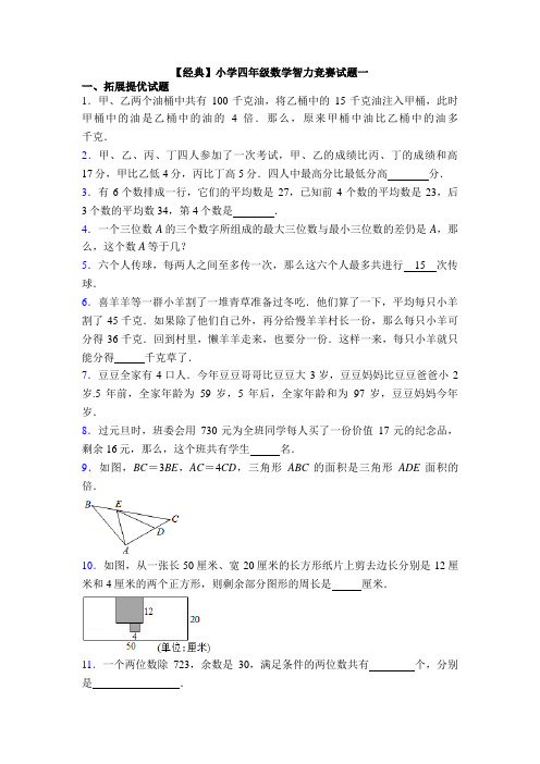 【经典】小学四年级数学智力竞赛试题一