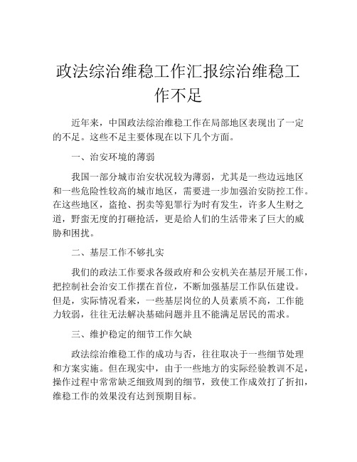 政法综治维稳工作汇报综治维稳工作不足