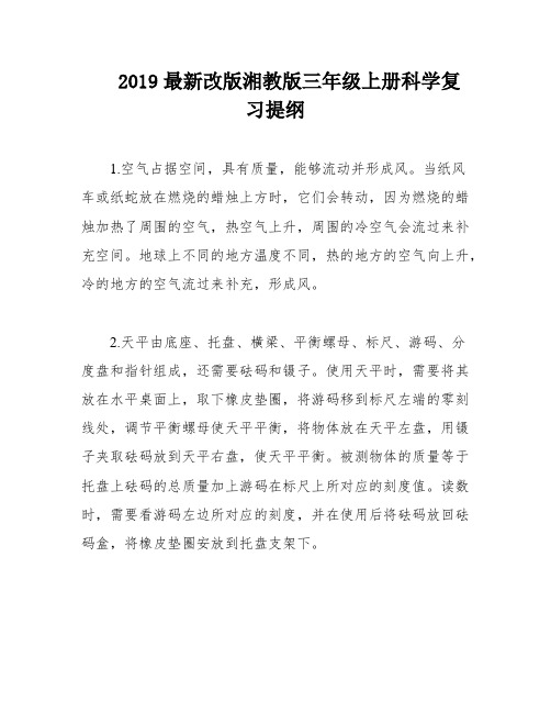 2019最新改版湘教版三年级上册科学复习提纲