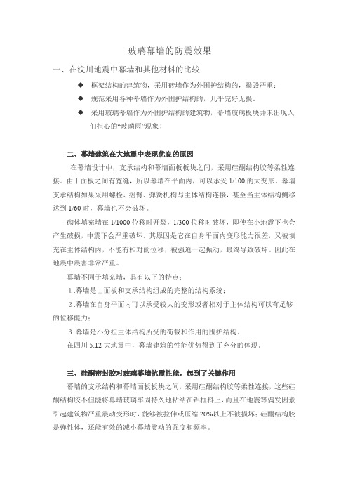 玻璃幕墙的防震效果