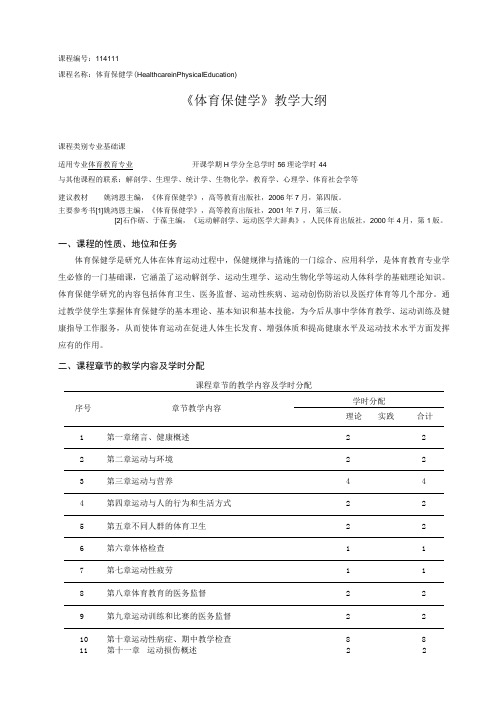 课程114111《体育保健学》教学大纲