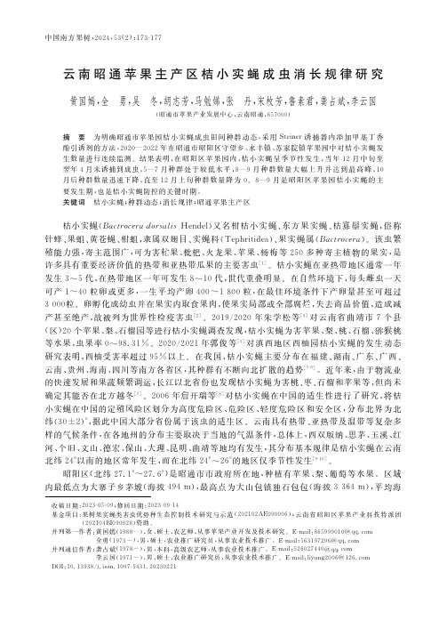 云南昭通苹果主产区桔小实蝇成虫消长规律研究