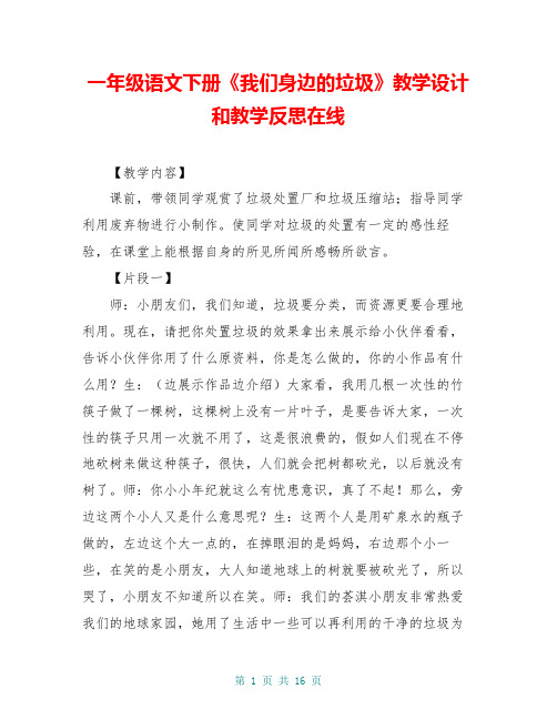 一年级语文下册《我们身边的垃圾》教学设计和教学反思在线