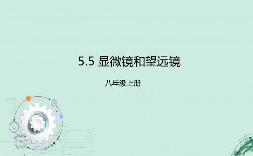 人教版初中物理八年级显微镜和望远镜