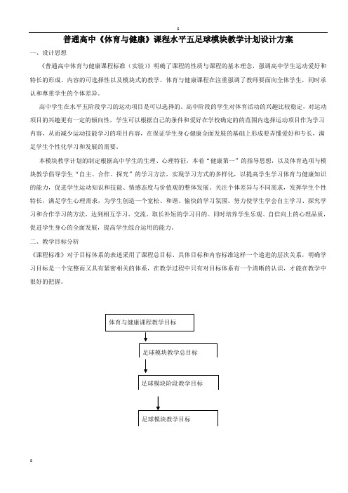 普通高中《体育与健康》课程水平五足球模块教学计划设计-方案