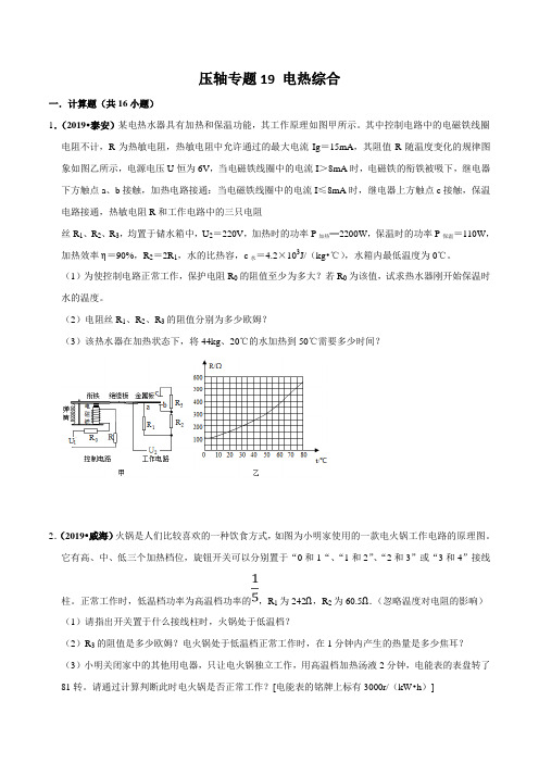 20届中考物理压轴培优练 专题19 电热综合(原卷版)