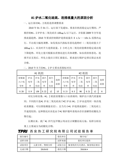 #1炉水二氧化硅高、连排流量大的原因分析