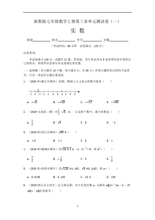 (浙教版)最新七年级数学上册：第3章实数  单元测试卷(一)含答案