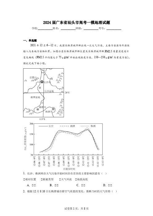 2024届广东省汕头市高考一模地理试题(含答案解析)