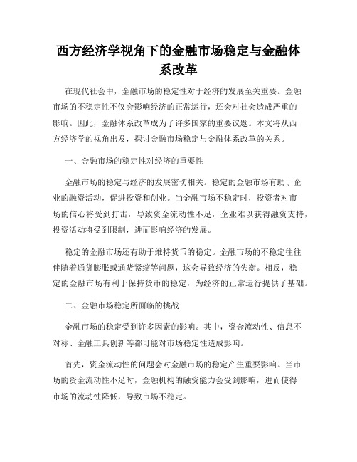 西方经济学视角下的金融市场稳定与金融体系改革