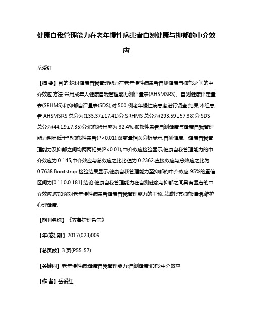 健康自我管理能力在老年慢性病患者自测健康与抑郁的中介效应