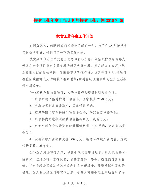 扶贫工作年度工作计划与扶贫工作计划2018汇编.doc