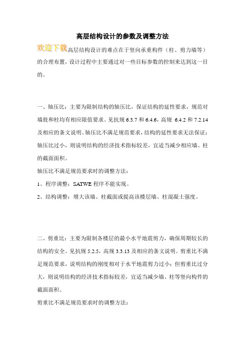 高层结构设计的参数及调整方法