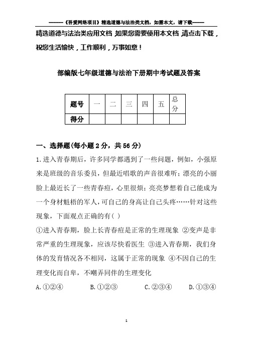 部编版七年级道德与法治下册期中考试题及答案