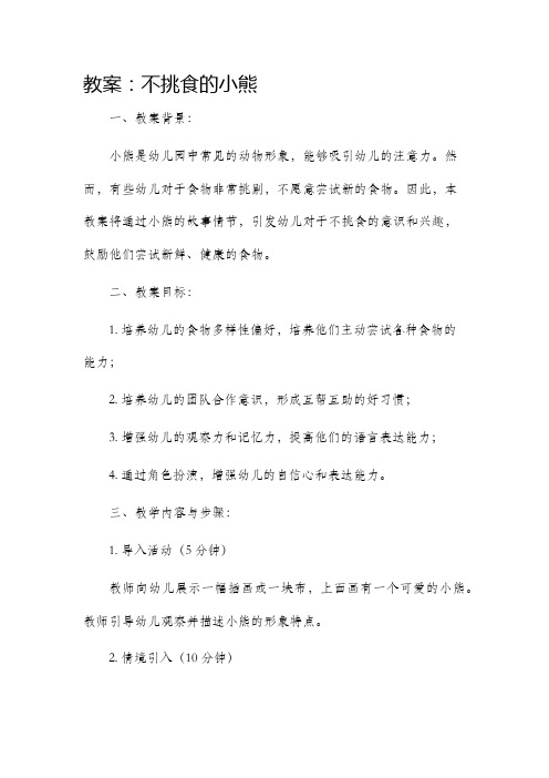 不挑食的小熊市公开课获奖教案省名师优质课赛课一等奖教案