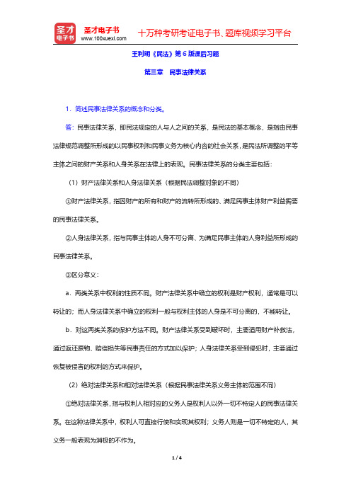 王利明《民法》第6版课后习题(民事法律关系)【圣才出品】