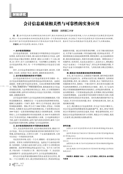 会计信息质量相关性与可靠性的实务应用