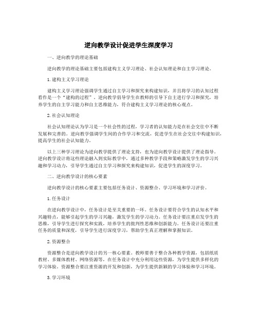 逆向教学设计促进学生深度学习