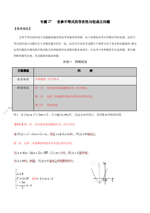 专题27   含参不等式的存在性与恒成立问题-学会解题之高三数学万能解题模板【2021版】【解析版】