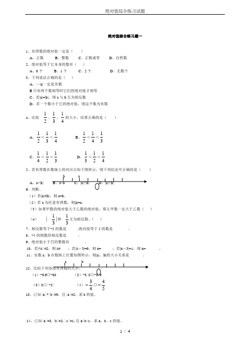 绝对值综合练习试题